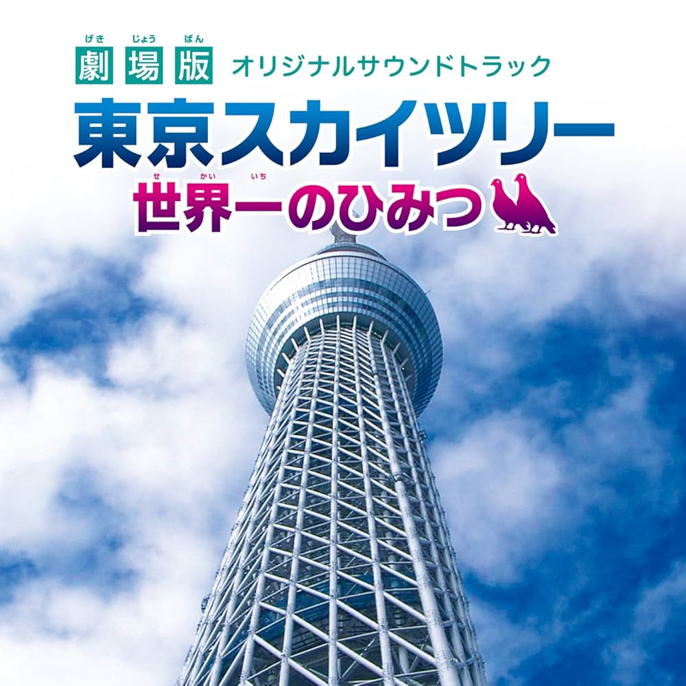 Amazon.co.jp: 劇場版 東京スカイツリー 世界一のひみつ